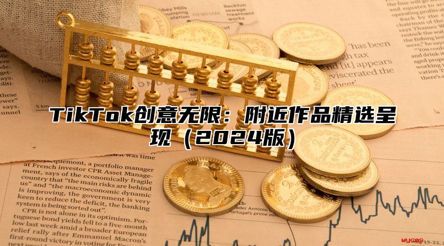 TikTok创意无限：附近作品精选呈现2025版