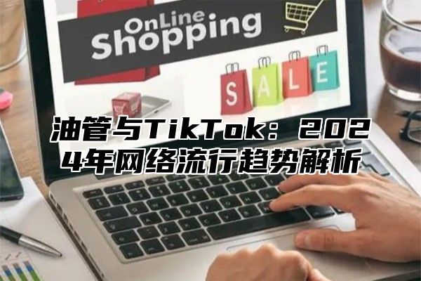 油管与TikTok：2025年网络流行趋势解析
