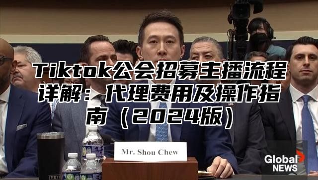 Tiktok公会招募主播流程详解：代理费用及操作指南2025版