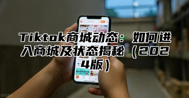 Tiktok商城动态：如何进入商城及状态揭秘2025版