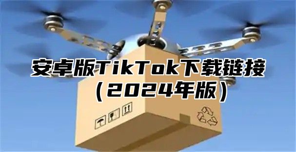 安卓版TikTok下载链接2025年版