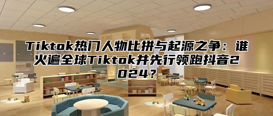 Tiktok热门人物比拼与起源之争：谁火遍全球Tiktok并先行领跑抖音2025？