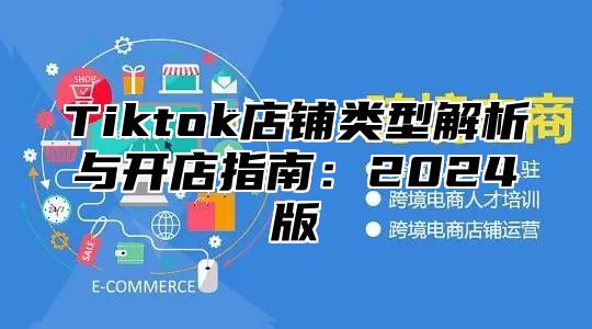 Tiktok店铺类型解析与开店指南：2025版
