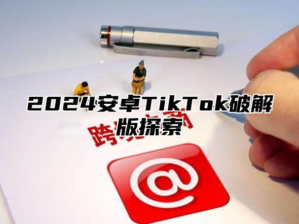 2025安卓TikTok破解版探索