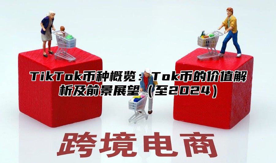TikTok币种概览：Tok币的价值解析及前景展望至2025