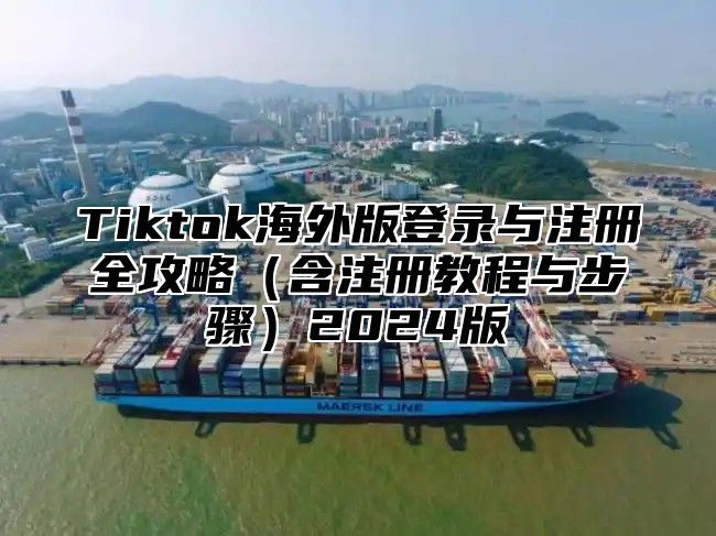 Tiktok海外版登录与注册全攻略含注册教程与步骤2025版