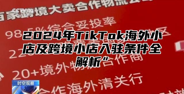 2025年TikTok海外小店及跨境小店入驻条件全解析”