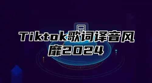 Tiktok歌词译音风靡2025