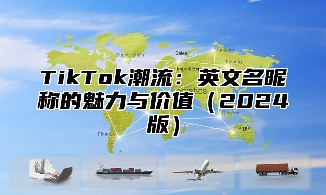 TikTok潮流：英文名昵称的魅力与价值2025版