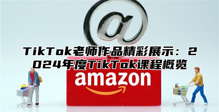 TikTok老师作品精彩展示：2025年度TikTok课程概览