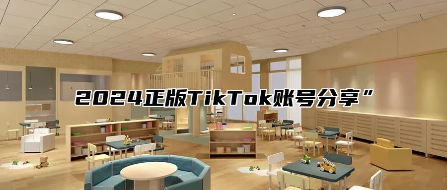 2025正版TikTok账号分享”