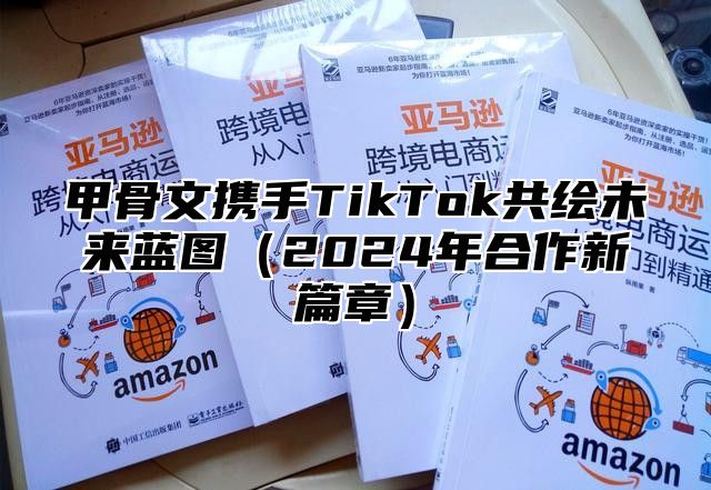 甲骨文携手TikTok共绘未来蓝图2025年合作新篇章