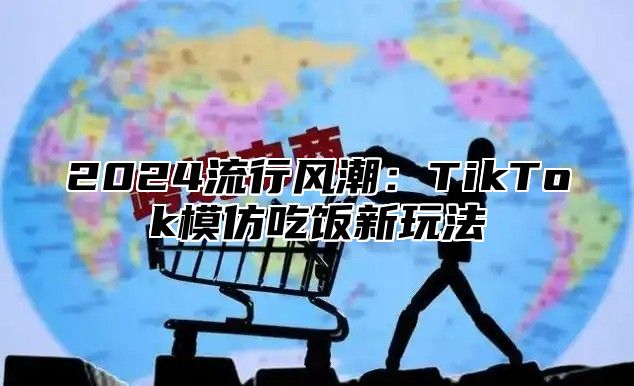 2025流行风潮：TikTok模仿吃饭新玩法
