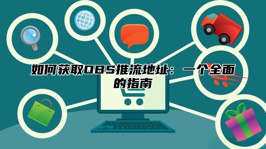 如何获取OBS推流地址：一个全面的指南