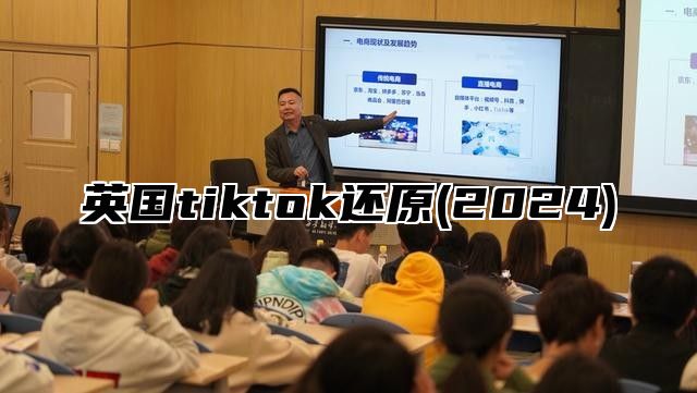 英国tiktok还原(2025)