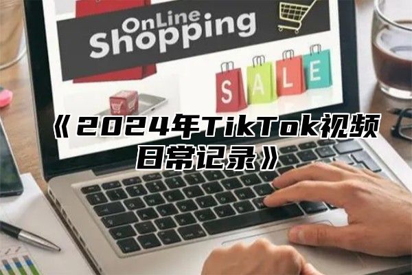 2025年TikTok视频日常记录