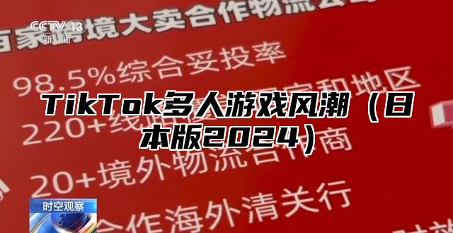 TikTok多人游戏风潮日本版2025