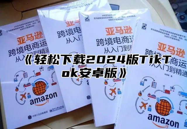 轻松下载2025版TikTok安卓版