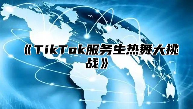 TikTok服务生热舞大挑战