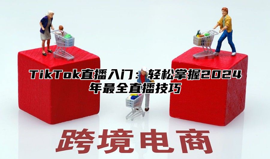 TikTok直播入门：轻松掌握2025年最全直播技巧