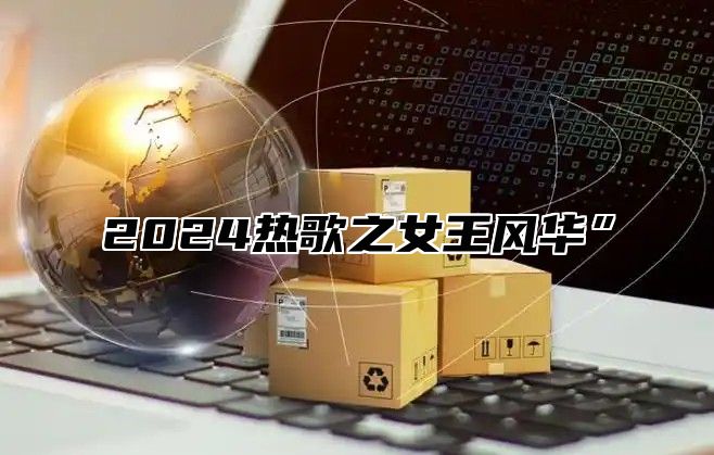 2025热歌之女王风华”