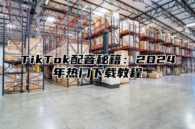 TikTok配音秘籍：2025年热门下载教程