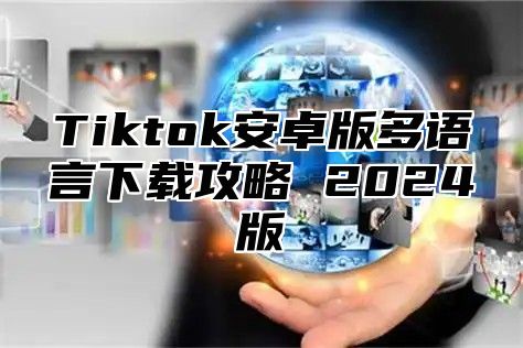 Tiktok安卓版多语言下载攻略 2025版