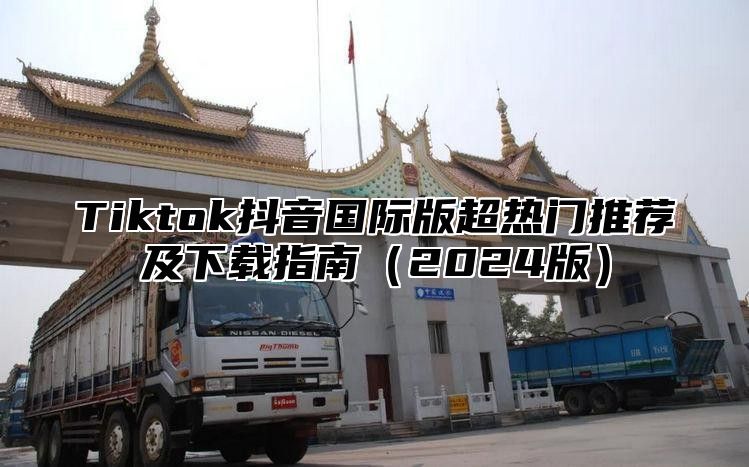 Tiktok抖音国际版超热门推荐及下载指南2025版