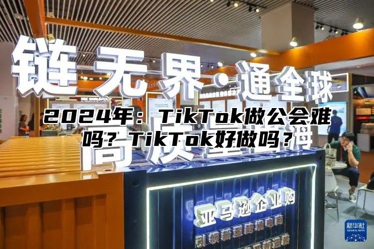 2025年：TikTok做公会难吗？TikTok好做吗？