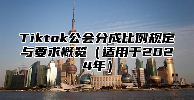 Tiktok公会分成比例规定与要求概览适用于2025年