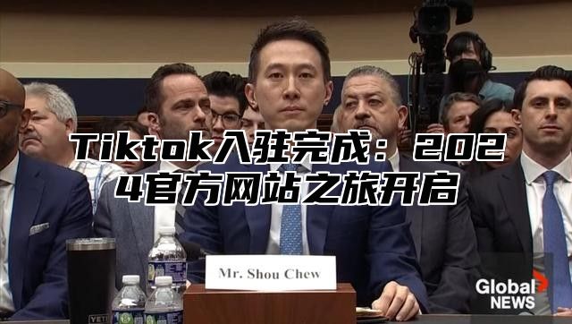 Tiktok入驻完成：2025官方网站之旅开启