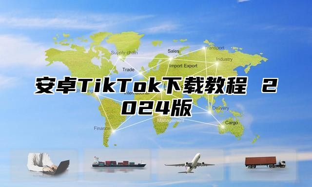 安卓TikTok下载教程 2025版