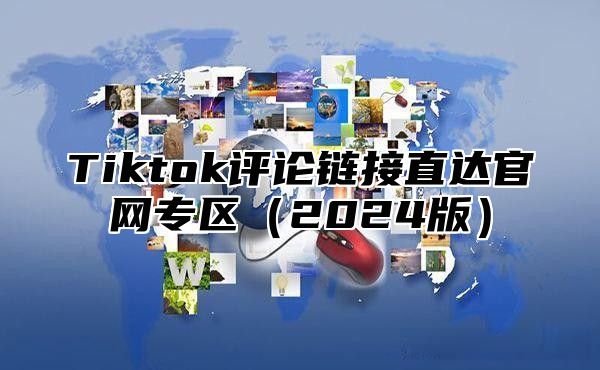 Tiktok评论链接直达官网专区2025版