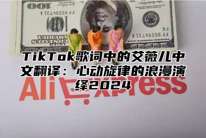 TikTok歌词中的艾薇儿中文翻译：心动旋律的浪漫演绎2025