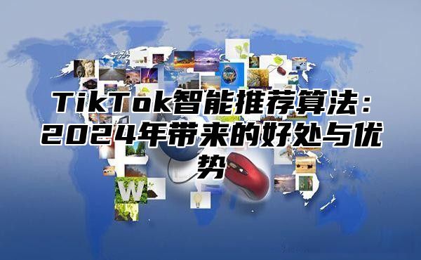TikTok智能推荐算法：2025年带来的好处与优势