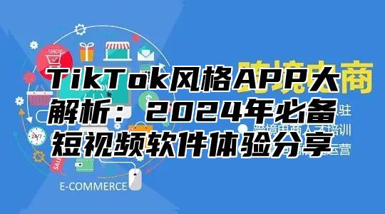 TikTok风格APP大解析：2025年必备短视频软件体验分享