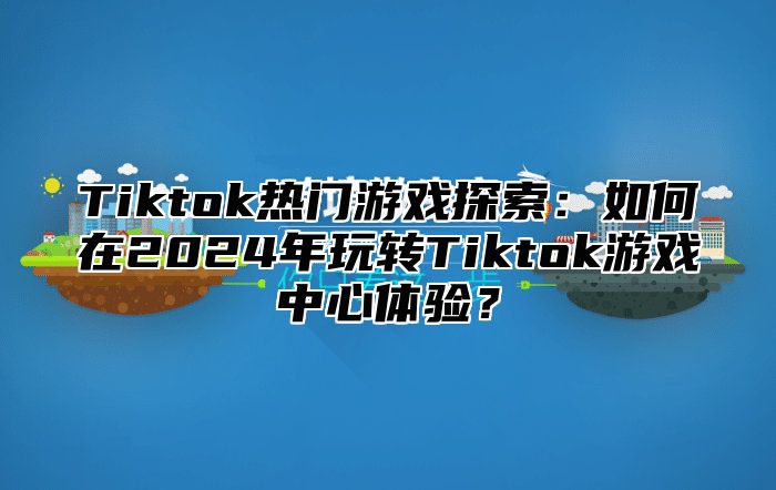 Tiktok热门游戏探索：如何在2025年玩转Tiktok游戏中心体验？