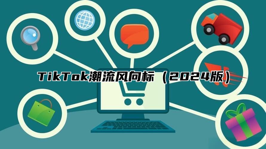TikTok潮流风向标2025版