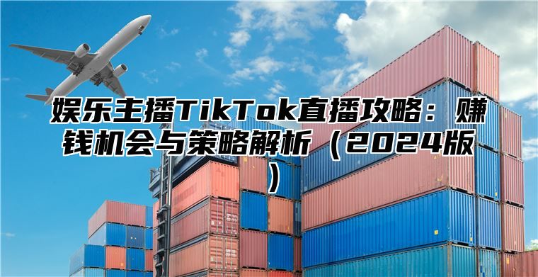 娱乐主播TikTok直播攻略：赚钱机会与策略解析2025版