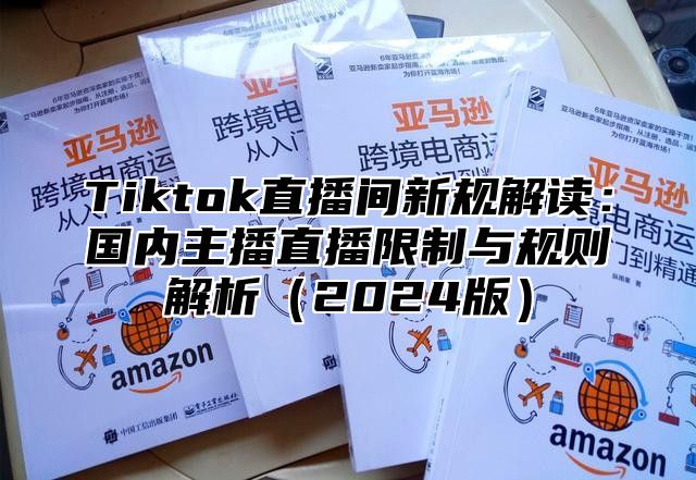 Tiktok直播间新规解读：国内主播直播限制与规则解析2025版