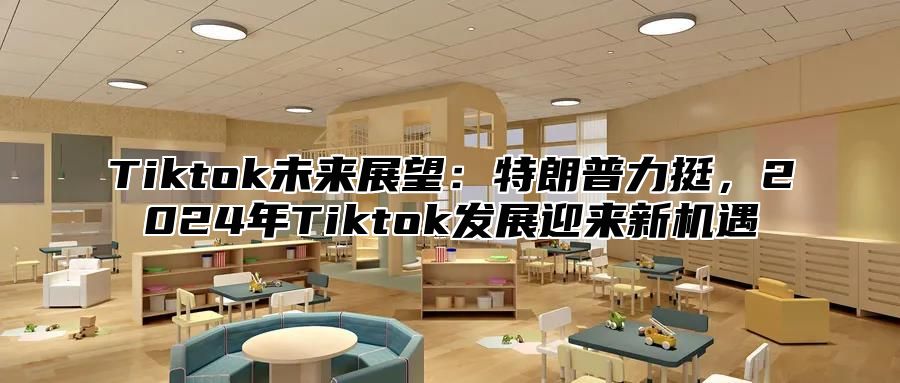 Tiktok未来展望：特朗普力挺，2025年Tiktok发展迎来新机遇