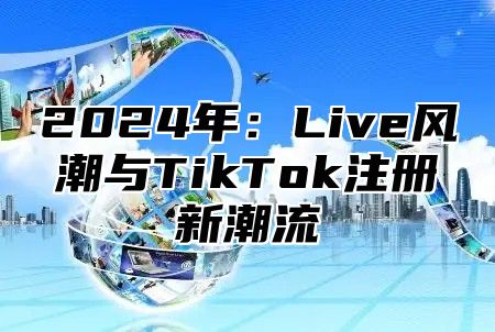 2025年：Live风潮与TikTok注册新潮流