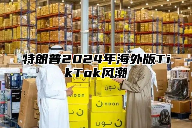 特朗普2025年海外版TikTok风潮