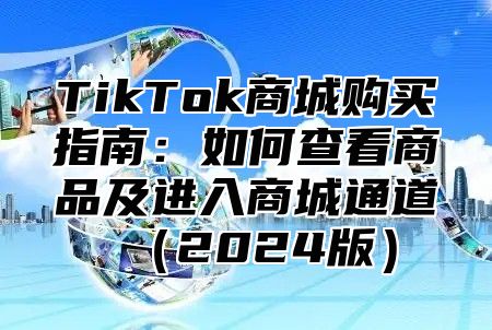 TikTok商城购买指南：如何查看商品及进入商城通道2025版