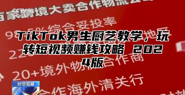 TikTok男生厨艺教学，玩转短视频赚钱攻略 2025版
