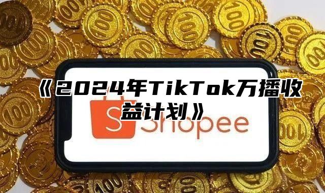 2025年TikTok万播收益计划