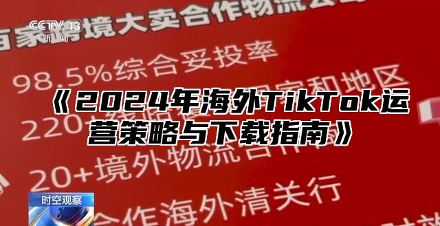 2025年海外TikTok运营策略与下载指南