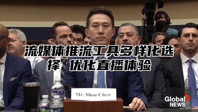 流媒体推流工具多样化选择 优化直播体验