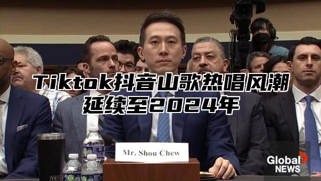 Tiktok抖音山歌热唱风潮延续至2025年