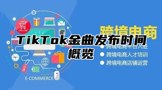TikTok金曲发布时间概览